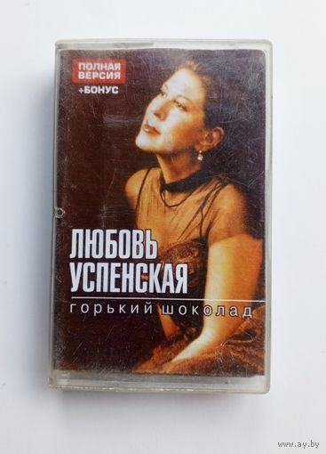 Аудиокассета - Любовь Успенская - Горький шоколад