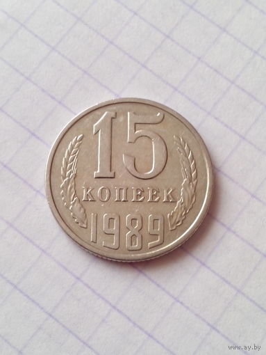 15 копеек 1989 год. СССР.