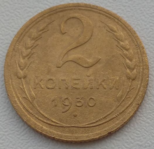 2 копейки 1930. Возможен обмен
