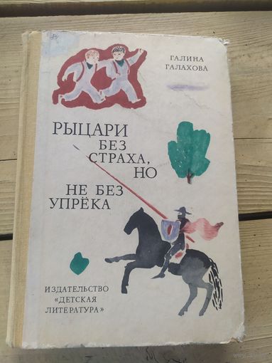 Галина Галахова Рыцари без страха, но не без упрека // Иллюстратор: В. Бродский\056