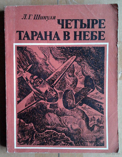 Л. Г. Шипуля "Четыре тарана в небе"