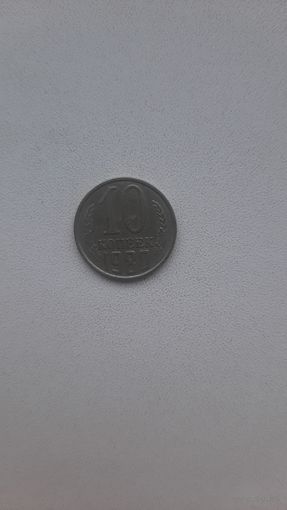 10 копеек 1980 год