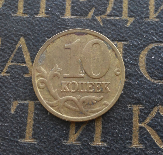 10 копеек 2005 М Россия #07