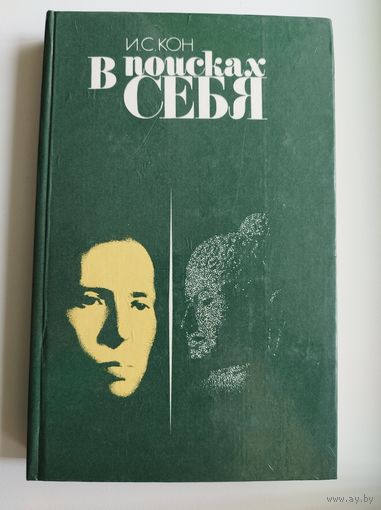 Игорь Кон  В поисках себя
