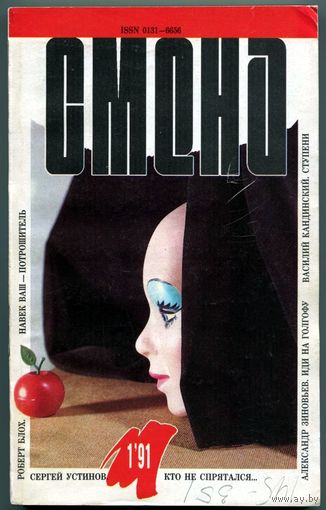 Журнал "СМЕНА", 1991, #1