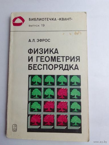 А. Л. Эфрос Физика и геометрия беспорядка