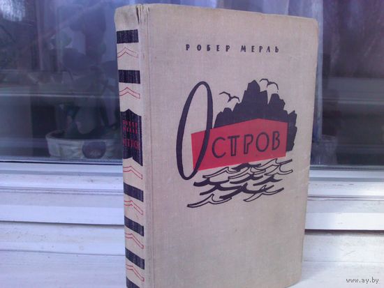 Робер Мерль. Остров (1963г.)