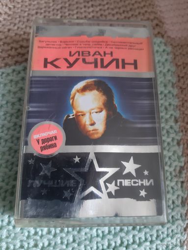 Кассета Иван Кучин. Лучшие песни.