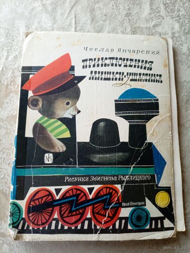 Приключения Мишки Ушастика. Чеслав Янчарский\052