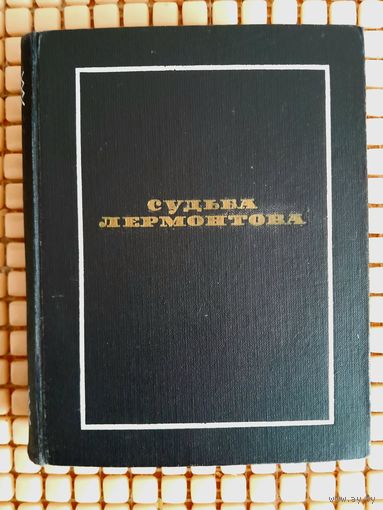Э.Гернштейн "Судьба Лермонтова"