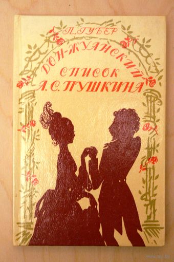П.К. Губер. Дон-Жуанский список А.С.Пушкина.