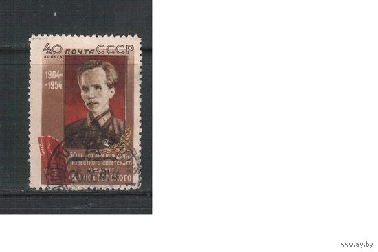 СССР-1954 (Заг.1699)  гаш., Н.Островский(одиночка)