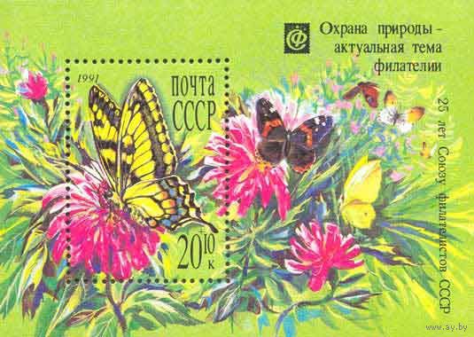 Охрана природы СССР 1991 год (6291) 1 блок