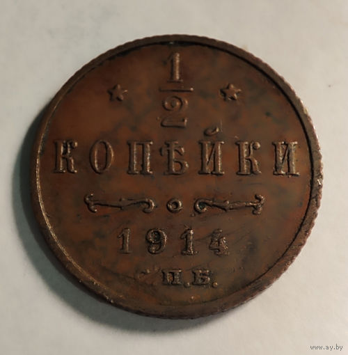 1/2 копейки. 1914 год.