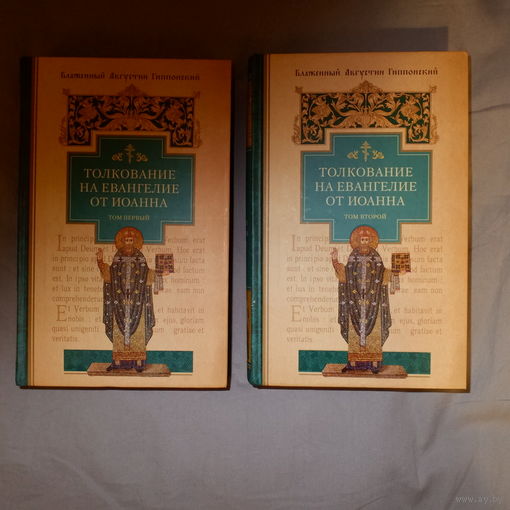 Толкование на Евангелие от Иоанна. Блаженный Августин. В 2-х томах.