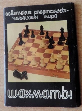 Открытки "Советские спортсмены, чемпионы мира". 12 шт.