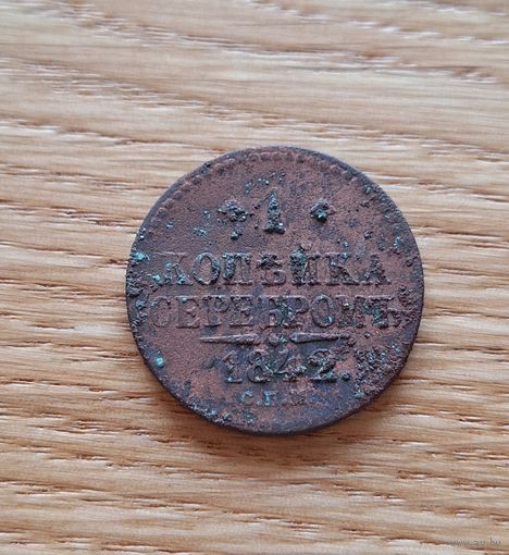 1 копейка 1842 спм