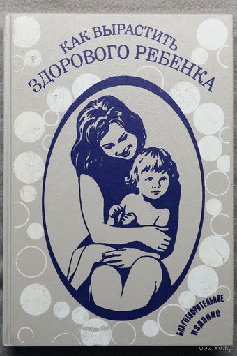 Как вырастить здорового ребенка