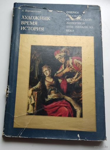 Художник. Время. История. Очерки русской исторической живописи XVIII - начала ХХ века | Верещагина Алла Глебовна