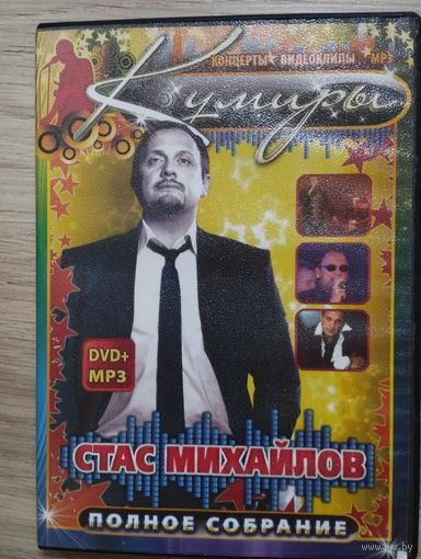 DVD+MP3 - Стас Михайлов (концерт+ МР3 сборник)