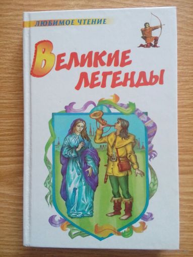 Великие легенды. Москва 2005