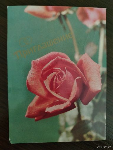Приглашение на свадьбу Подписанное 1987