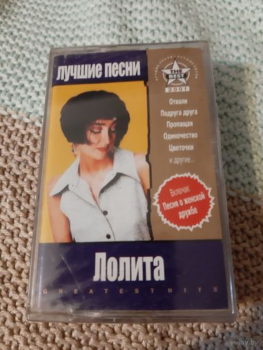 Кассета Лолита. Лучшие песни. Новая. в упаковке