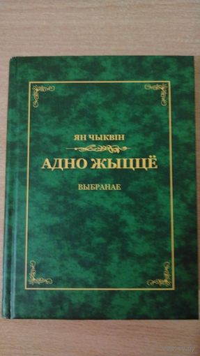 Самовывоз!!! Ян Чыквiн. Адно жыцце. Выбранае. Белавежа, Беласток, 2009. Почтой не высылаю.