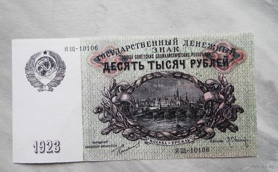 10000 рублей 1923 СССР копия