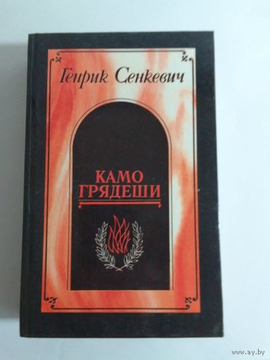 Генрик Сенкевич. Камо грядеши. Ганя. В прериях