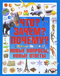 Что? Зачем? Почему? Новые вопросы, новые ответы