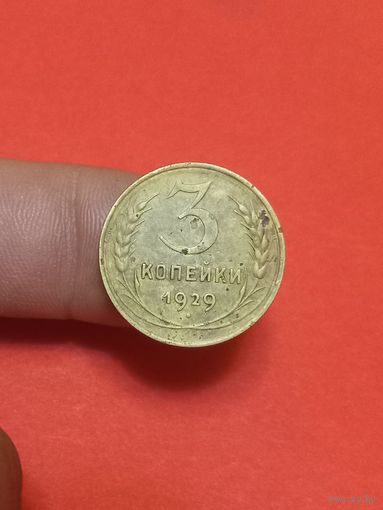 3 копейки 1929г