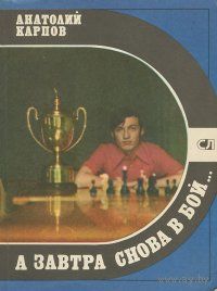 Карпов. А завтра снова в бой