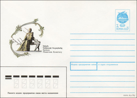 Художественный маркированный конверт СССР N 91-169 (21.05.1991) Ереван. Памятник Комитасу