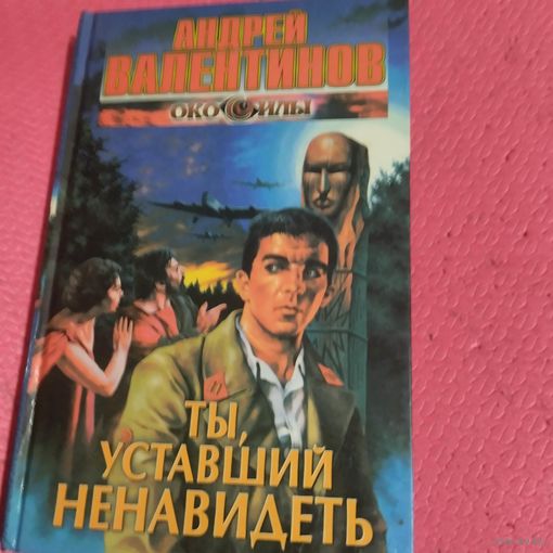 Андрей Валентинов. Око силы. Ты,уставший ненавидеть.