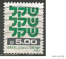 Израиль. Стандарт. 1980г. Mi#840.
