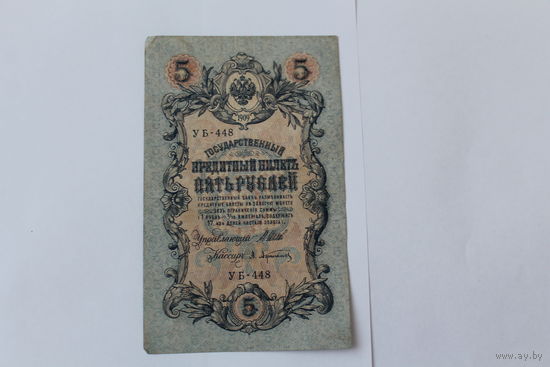 5 рублей. 1909 год. Шипов-Афанасьев. УБ-448