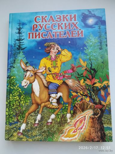 Сказки русских писателей. Художники: Ордынская М. А., Ордынская М. В.