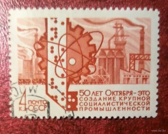 Марки СССР 1967. 3575. 50-летие соцстраительства в СССР. Марка из серии