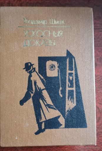 Уладзiмiр Шыцiк. Укосныя доказы