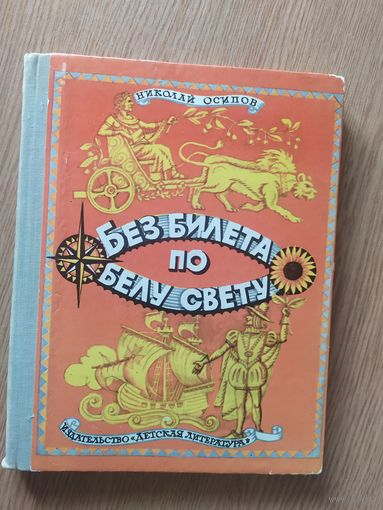 Н.Осипов"Без билета по белу свету"\022