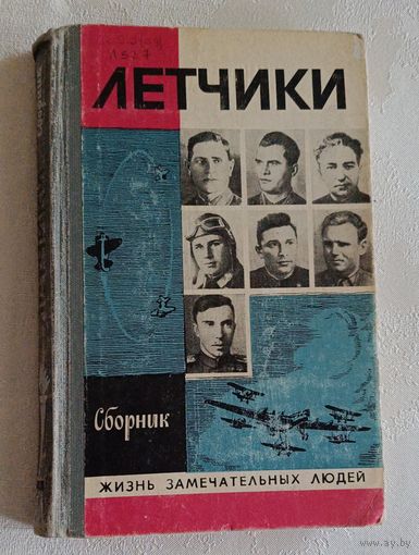 ЖЗЛ. Летчики. Сборник. 1981. Выпуск 4
