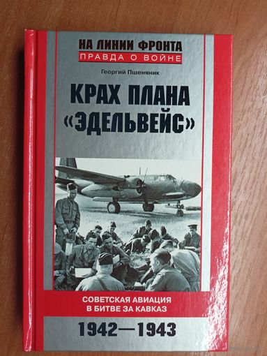 Георгий Пшеняник "Крах плана "Эдельвейс""