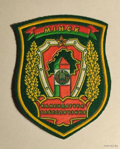 Шеврон пограничной службы РБ "Минск Камендатура забеспячэння"