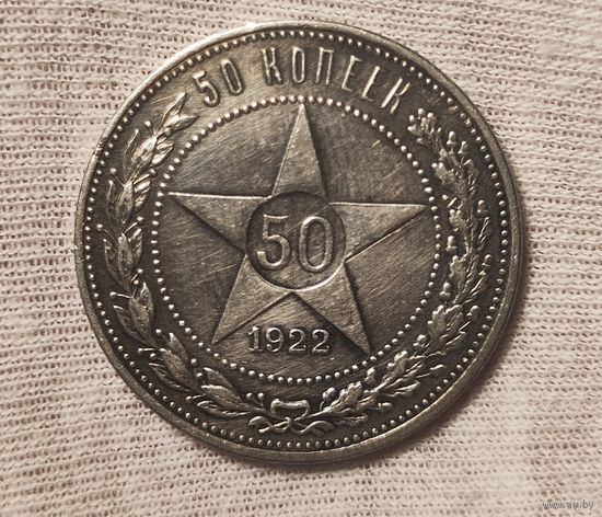 50 копеек 1922 АГ