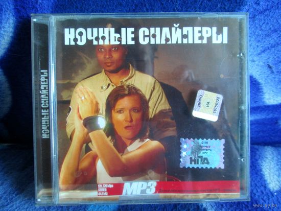 Ночные снайперы. Диск. МР3