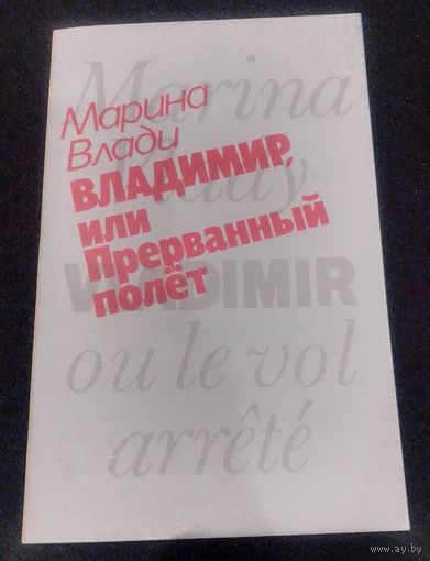 Марина Влади. Владимир, или прерванный полет.