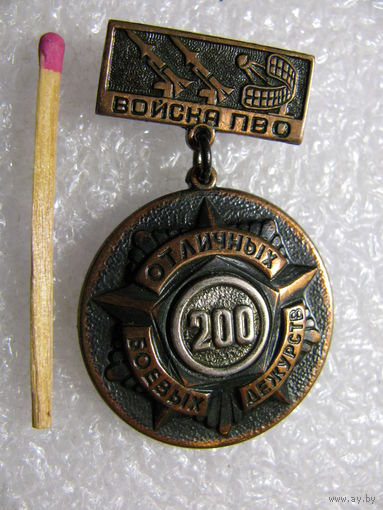 Знак. Войска ПВО. 200 отличный боевых дежурств. тяжёлый