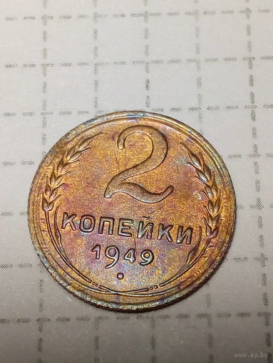 2 копейки СССР 1949 год