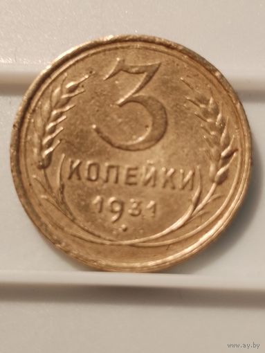 3 копейки 1931 г